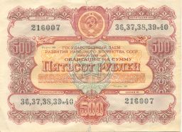 500 рублей 1956 года Облигация госзайма