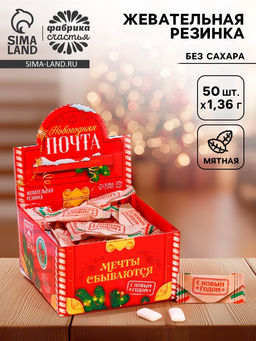Цена за 50 шт. Жевательная резинка Новогодняя почта, 68 г ( 50 шт.?1.36 г)