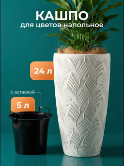 Кашпо "Флэйм" 24л (со вставкой 207х173мм) (белый) М8883 Кашпо "Флэйм" 24л (со вставкой 207х173мм) (белый) М8883