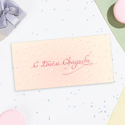 Цена за 10 шт. Конверт для денег «С Днём Свадьбы!», 16×8 см