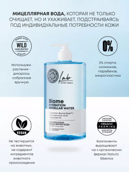 "NS" LAB Biome Вода Гиалуроновая мицеллярная д/всех типов кожи Hydration 700мл с дозат.