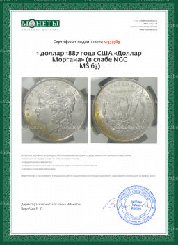 1 доллар 1887 года США Доллар Моргана (в слабе NGC MS 63)