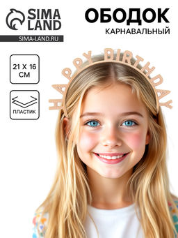 Цена за 2 шт. Ободок карнавальный Happy birtday розовое золото