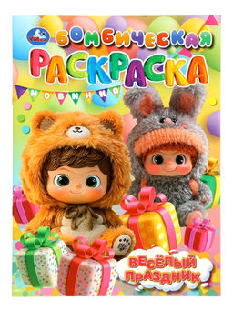 Раскраска "Весёлый праздник" 16 стр.