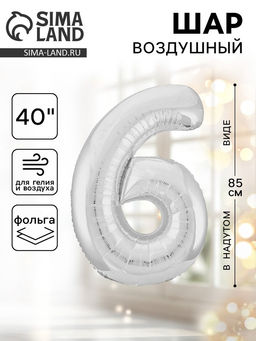 Воздушный шар фольгированный 40" «Цифра 6»