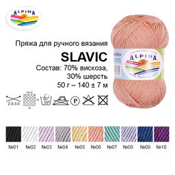 Пряжа ALPINA SLAVIC 70% вискоза, 30% шерсть 10 шт. х 50 г 140 м 7 м СК/Распродажа