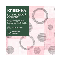 Клеенка GRACE ткань с ПВХ покрытием 1,4*20 м, арт. STS3043, 84195 (цена за 1 м-178,36р )