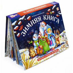 Malamalama. Путешествие в сказку "Зимняя книга" (Сборник) от 18.04.2022