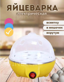 Яйцеварка электрическая автоматическая / кухонная техника