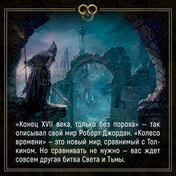 Колесо Времени. Кн. 14. Память Света. Джордан Р., Сандерсон Б. - Азбука фото 12