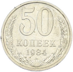 Монета 50 копеек 1984 года