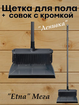 Комплект Ленивка щетка для пола Etna Мега с совком с кромкой (серый) 223207735/01
