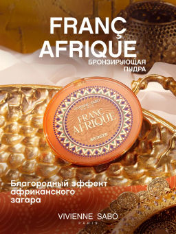 Vivienne Sabo Бронзирующая пудра Francafrique 01