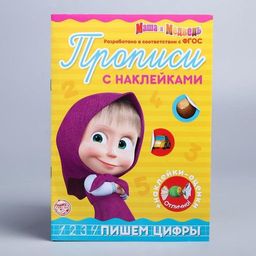Прописи с наклейками набор, Маша и Медведь, 2 шт. по 20 стр.