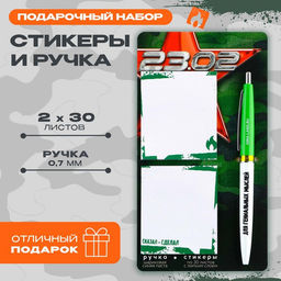 Подарочный набор, стикеры 2×30 л., ручка синяя паста 0.7 мм «23 февраля»