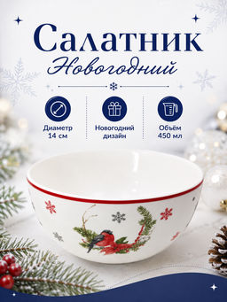 Салатник "Новогодний" 14 см 450 мл арт.MFK20477 /МФК/