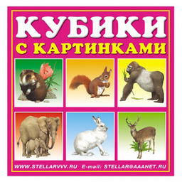 Игрушка "Кубики в картинках №3 "Животные" 8х4х8см, 4 кубика, полистирол, картонная коробка в ту пленке, "Stellar" (Россия)