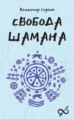 Свобода Шамана