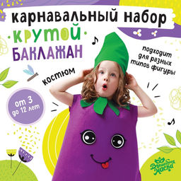 Карнавальный костюм «Крутой баклажан», фетр
