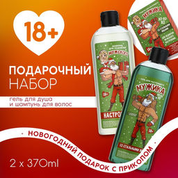 Новогодний подарочный набор косметики Подарок для мужика, гель для душа и шампунь для волос, 2?370 мл, 18+, Чистое счастье