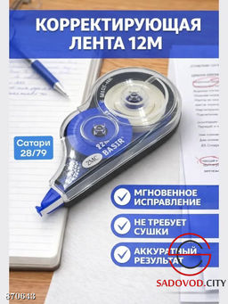 Корректирующая лента для бумаги