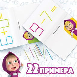 Книга «Считай и играй», 24 стр., 100 палочек, Маша и Медведь