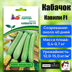 3024P Кабачок КАВИЛИ F1 5шт