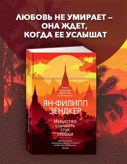 Искусство слышать стук сердца. Зендкер Я.-Ф.