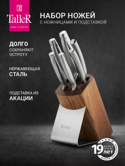 Набор ножей TalleR TR-22017
