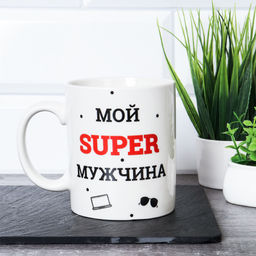 Кружка 400 мл Мой супер мужчина / G9-40 /уп 12/72/ - ГалеонТрейд фото 2