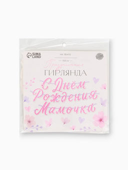 Гирлянда на ленте «С днем рождения, мамочка»
