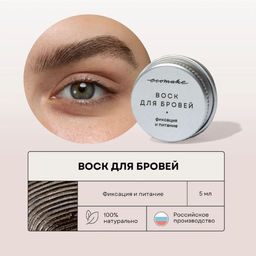 Воск для бровей 5 мл