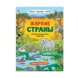 Книжка-картинка для детей. Серия Найди, покажи, узнай арт. 59042 ЖАРКИЕ СТРАНЫ