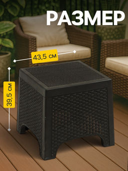 Стол «Ротанг Лайт», 43.5×39.5 см, мокко