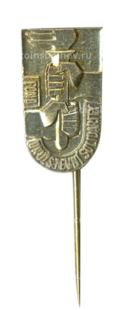 Значок Кооперативный фонд Солидарности (Чехословакия)