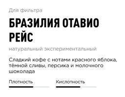 Кофе Бразилия Отавио Рейс - Tasty coffee фото 5