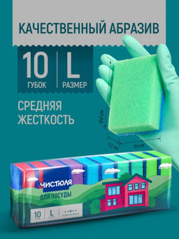 Цена за 2 шт. Губка для мытья посуды ЧИСТЮЛЯ 10MAXI с абразивом 10шт 96*64*27 П0305