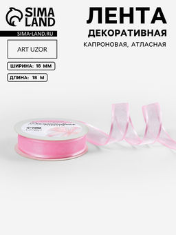 Цена за 2 шт. Лента декоративная, капроновая, атласная, 18 мм, 18±1 м, розовая