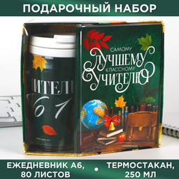 Подарочный набор, ежедневник А6, 80 л.,термостакан 250 мл «Самому лучшему учителю»