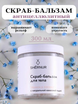 Скраб-бальзам для тела кокос и тирамису, 300 г