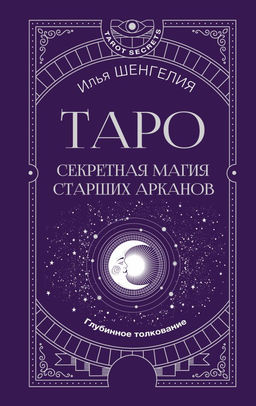Таро: секретная магия Старших Арканов. Глубинное толкование