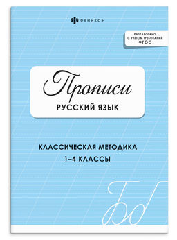 Прописи с заданиями для детей. Серия "Прописи" арт. 73385 РУССКИЙ ЯЗЫК (ЦВЕТ 1) /165х235 мм, 16 л.,