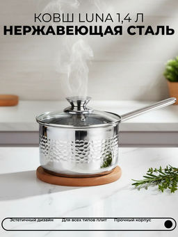 Ковш Luna 1,4 л, нерж. сталь (для всех типов плит) арт.111164 /MALLONY/