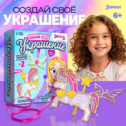 Набор для опытов с эпоксидной смолой Создай своё украшение: Пони, 2 основы