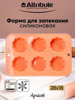 Форма для кексов силиконовая APRICOT 6 ячеек