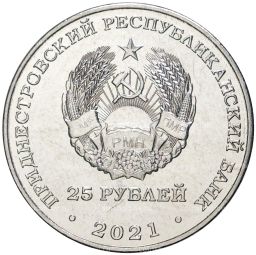 Монета 25 рублей 2021 года Приднестровье 20 лет счетной палате ПМР