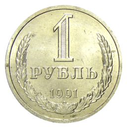 Монета 1 рубль 1991 года Л