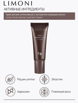 Интенсивный крем для век с экстрактом секреции улитки Snail Intense Care Eye Cream 25ml - Limoni фото 3