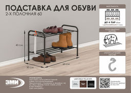 Подставка для обуви 2-полочная металл."Альфа 22" 65х30х40см антик/коричневый