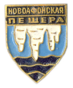 Значок Новоафонская пещера